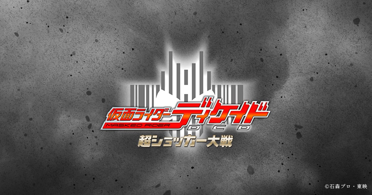 仮面ライダーディケイド－超ショッカー大戦－