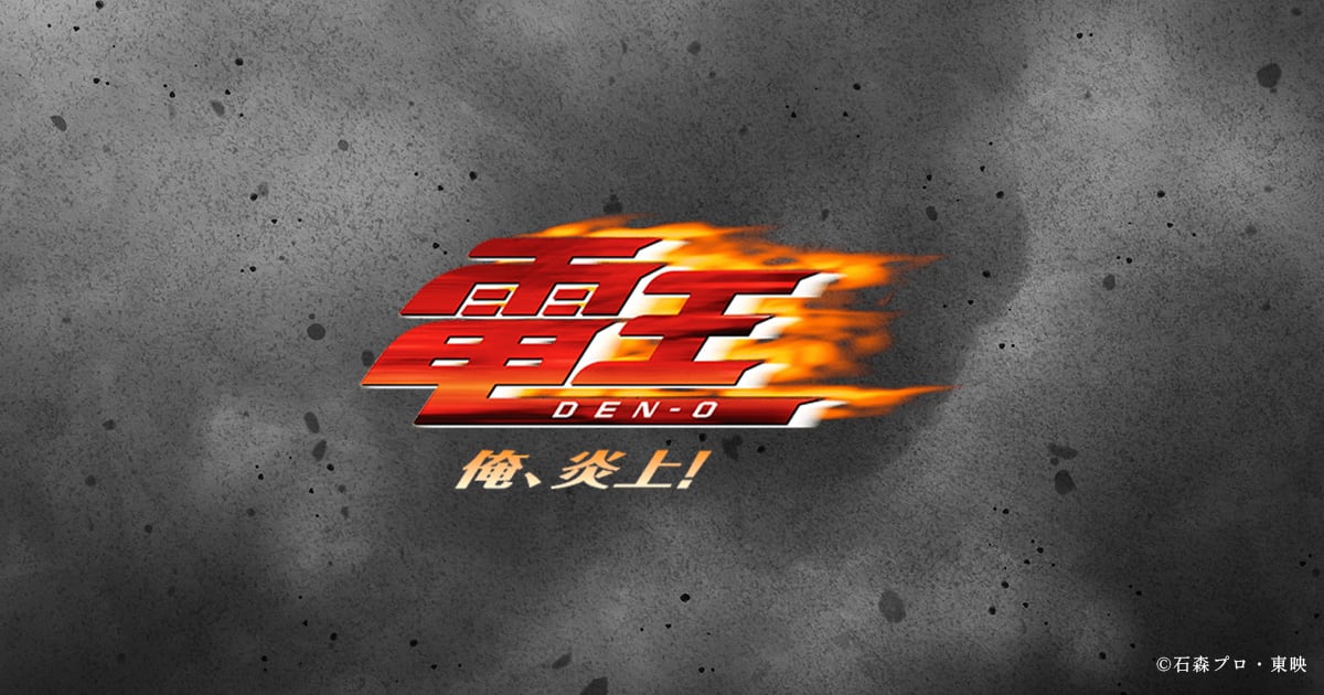 電王－俺、炎上！－