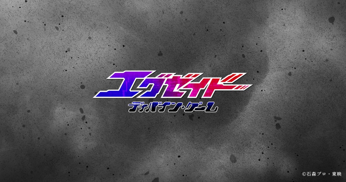 エグゼイド－ディバイン・ゲーム－