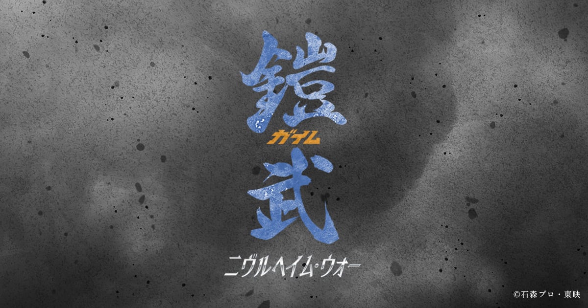 鎧武／ガイム－ニヴルヘイム・ウォー－