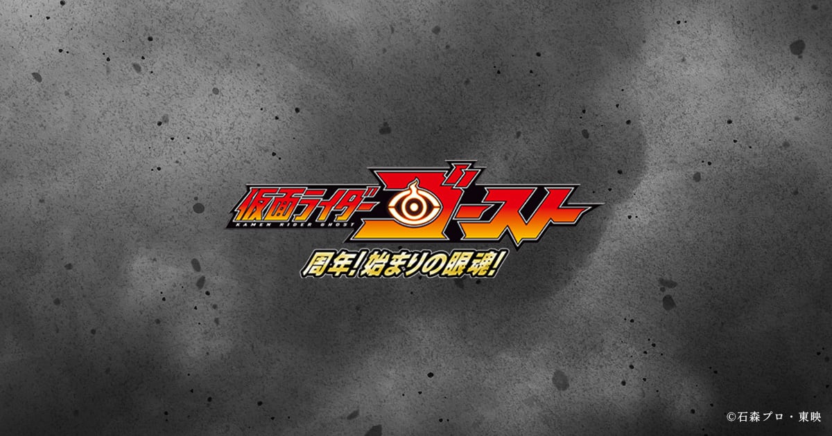 仮面ライダーゴースト－周年！始まりの眼魂！－
