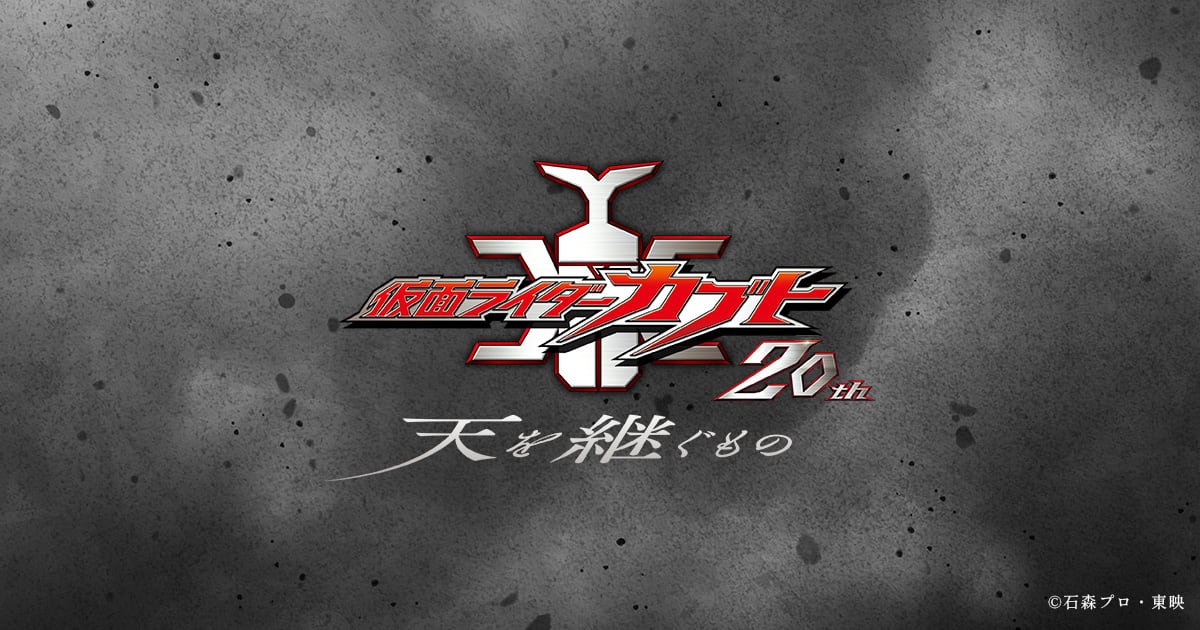 仮面ライダーカブト－天を継ぐもの－
