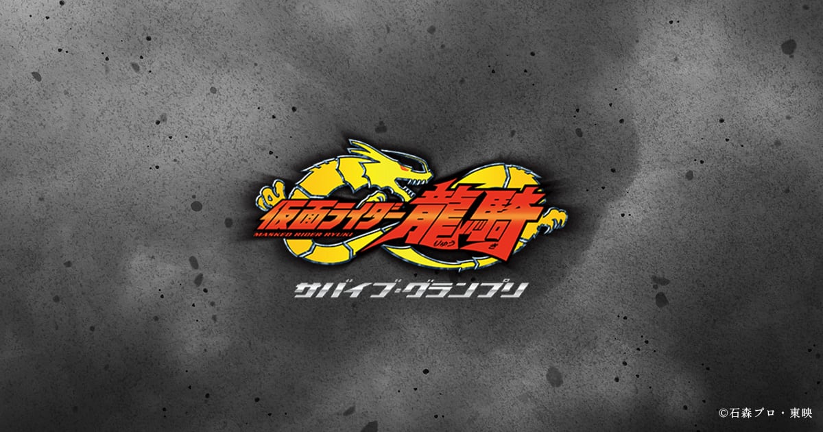 仮面ライダー龍騎－サバイブ・グランプリ－