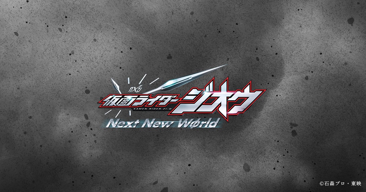 仮面ライダージオウ－Next New Wφrld－