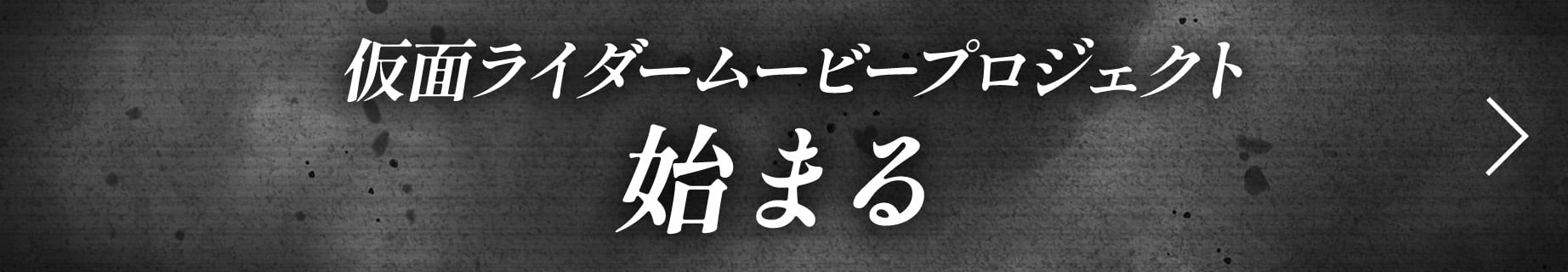 仮面ライダームービープロジェクト 始まる