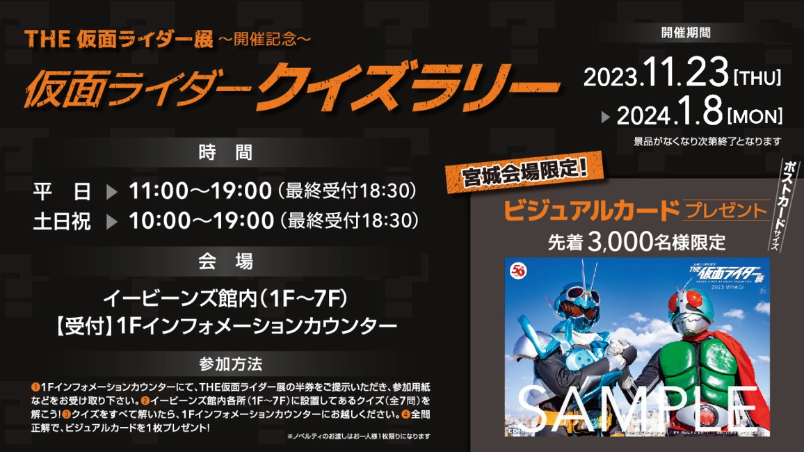 仮面ライダー クイズラリー ポスター