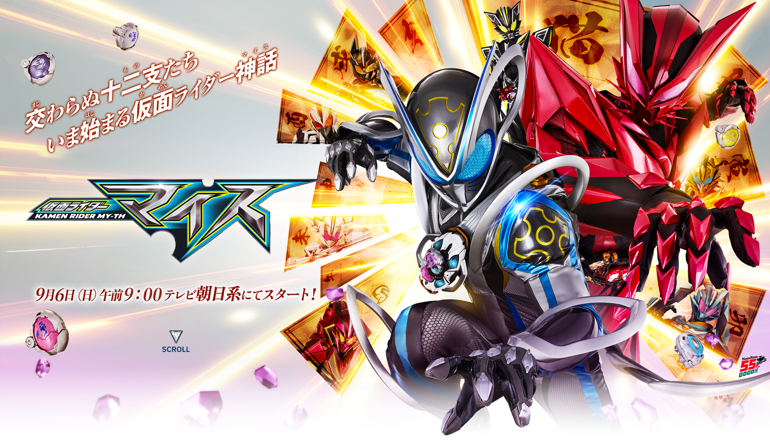 仮面ライダーマイス 毎週日曜午前9時よりテレビ朝日系にて放送！