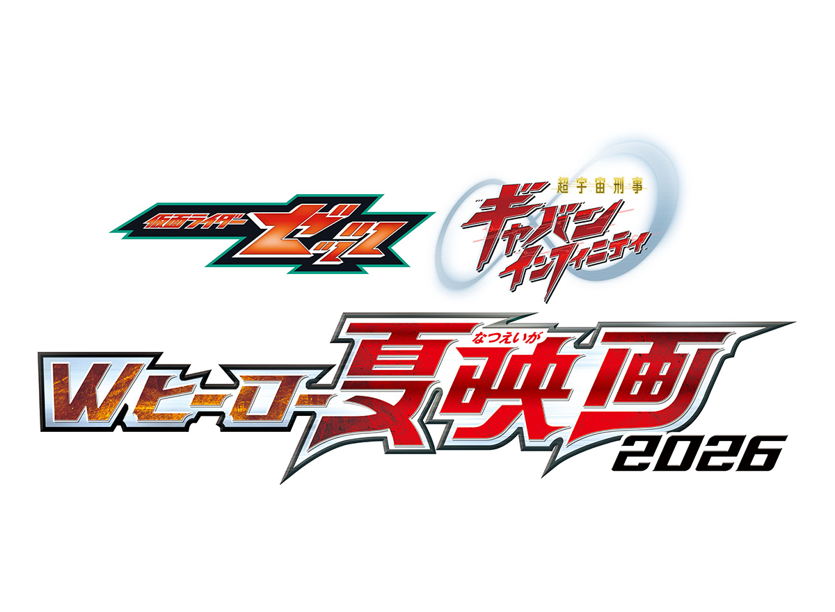 映画『仮面ライダーゼッツ＆超宇宙刑事ギャバン インフィニティ　Wヒーロー夏映画 2026』