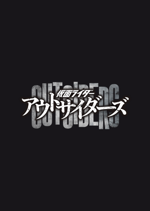 仮面ライダーアウトサイダーズ｜仮面ライダーWEB【公式】｜東映