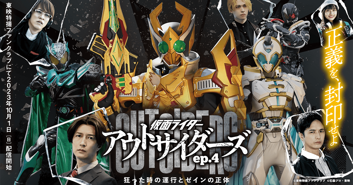 狂った時の運行とゼインの正体 | 仮面ライダーアウトサイダーズ