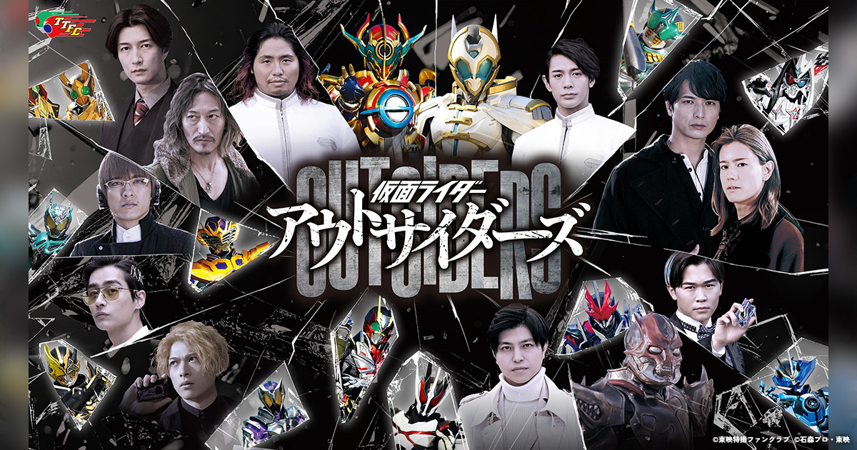 仮面ライダーアウトサイダーズ｜仮面ライダーWEB【公式】｜東映