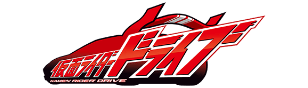 仮面ライダーdriveのリンク