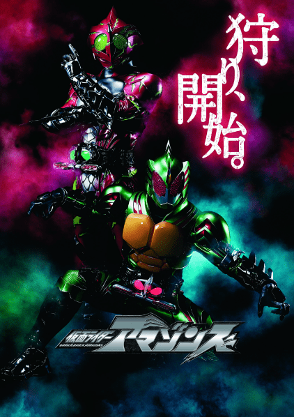 仮面ライダーアマゾンズ シーズン1