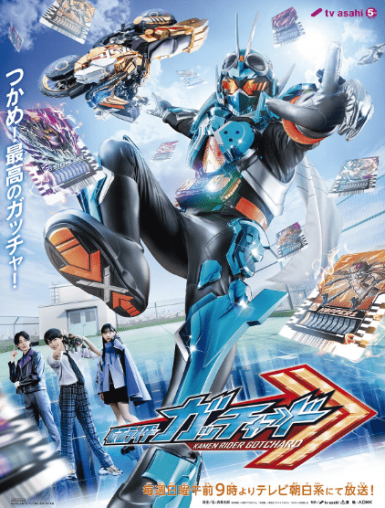 仮面ライダーガッチャードのポスター