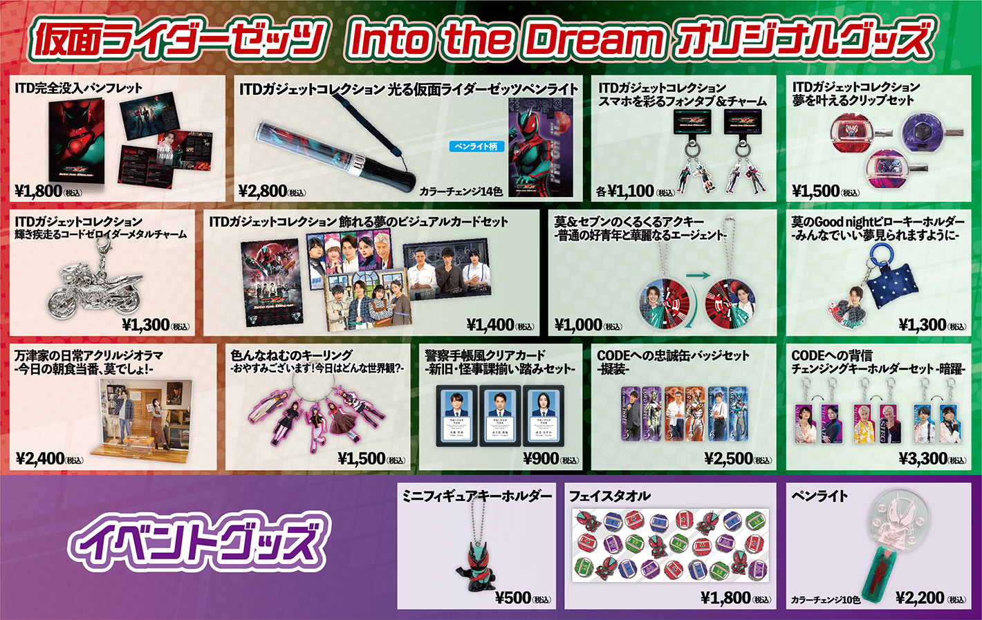 仮面ライダーゼッツ Into the Dreams オリジナルグッズ