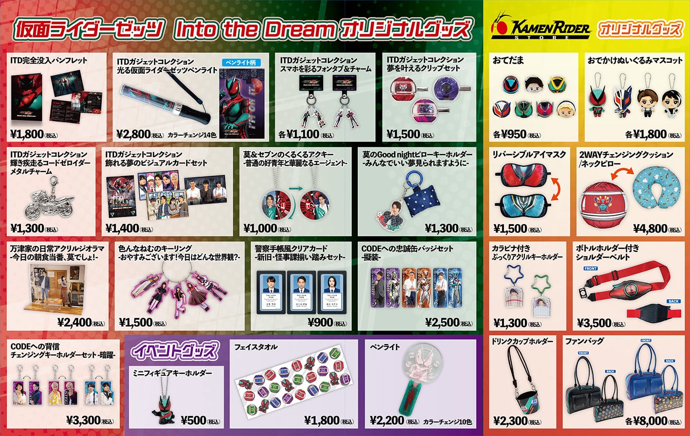 仮面ライダーゼッツ Into the Dreams オリジナルグッズ
