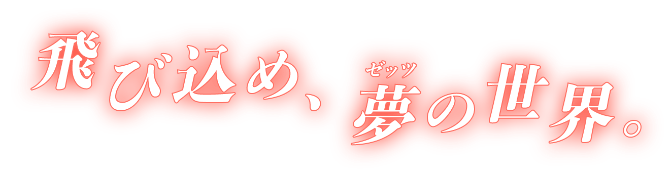 飛び込め、夢の世界