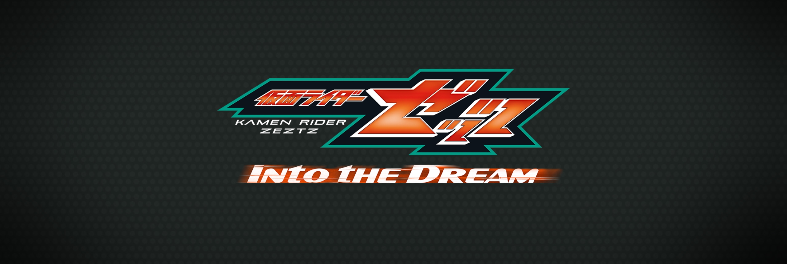 仮面ライダーゼッツ Into the Dream メインイメージ
