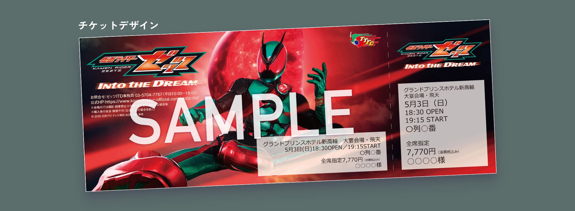 限定デザインのオリジナルチケット