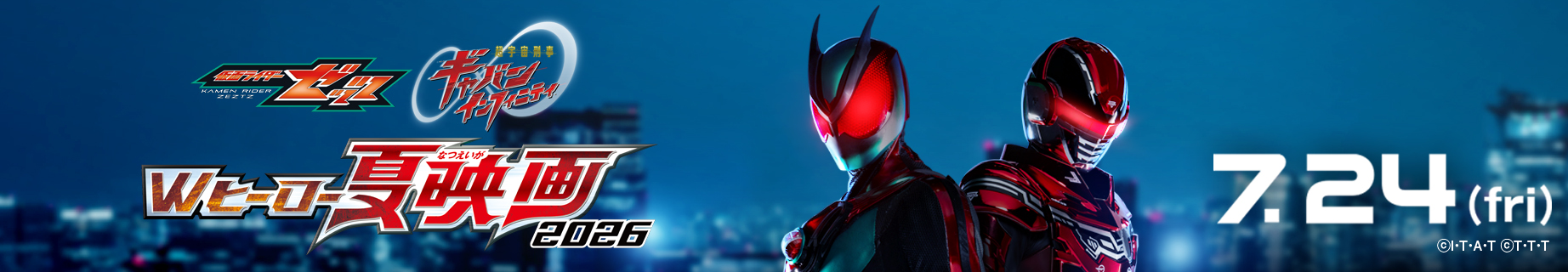 『仮面ライダーゼッツ』Wヒーロー夏映画