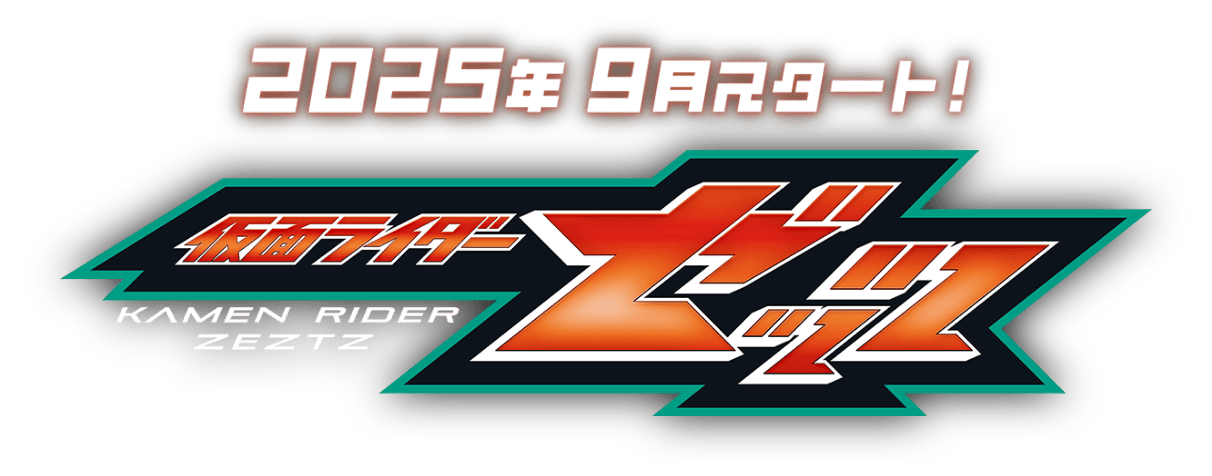 仮面ライダー ゼッツ 2025年9月スタート!