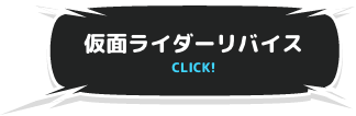 仮面ライダーリバイス