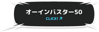 オーインバスター50