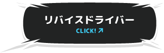 リバイスドライバー