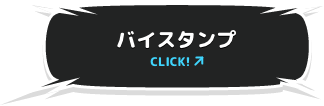 バイスタンプ