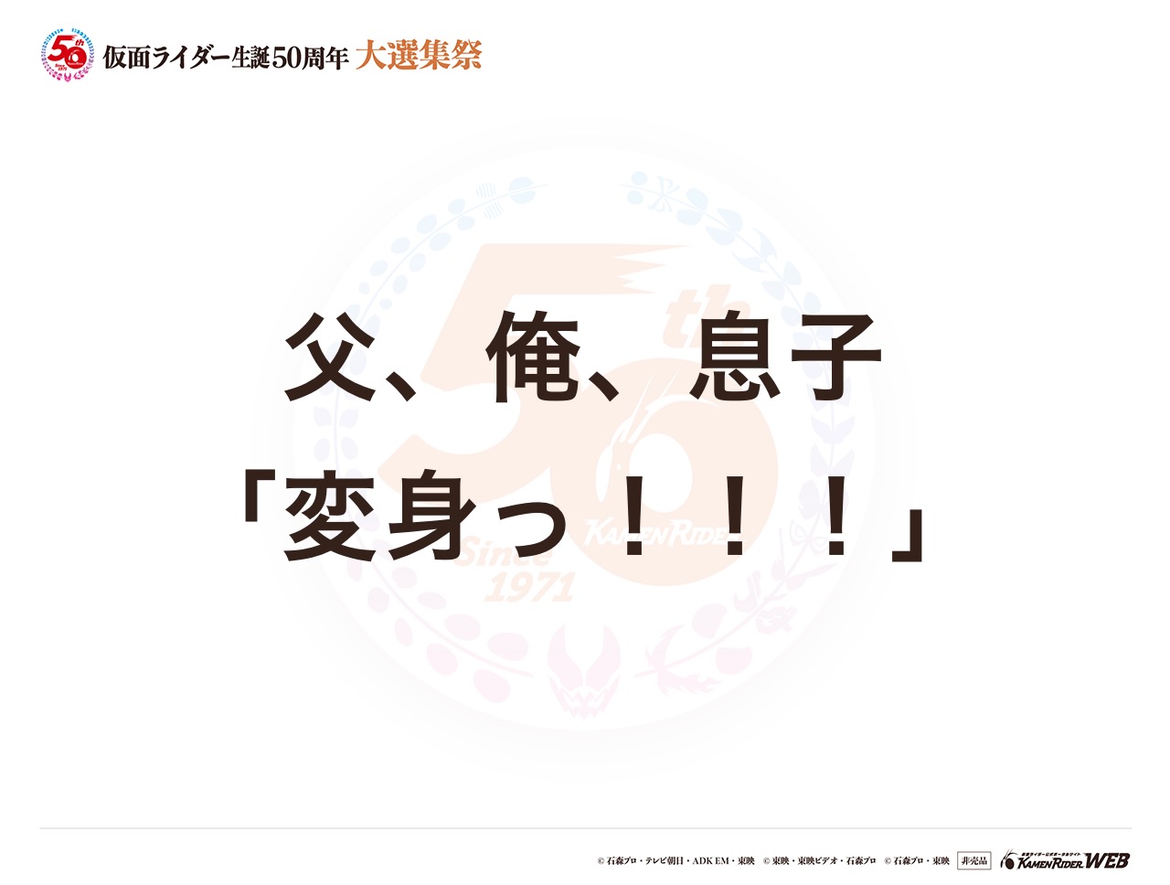 全ての仮面ライダー世代へ