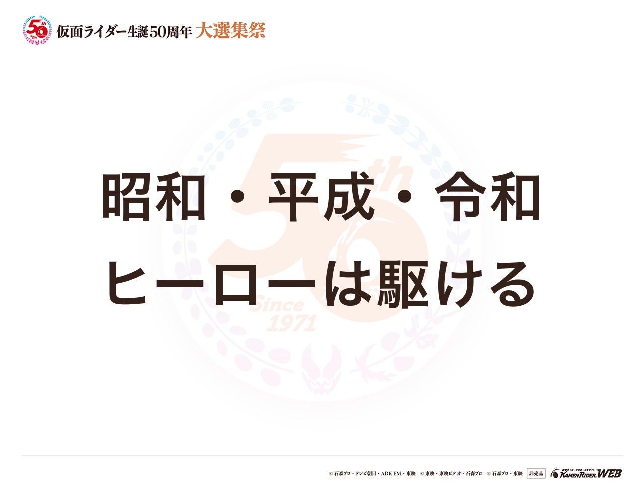 昭和・平成・令和の全てのライダー達へ