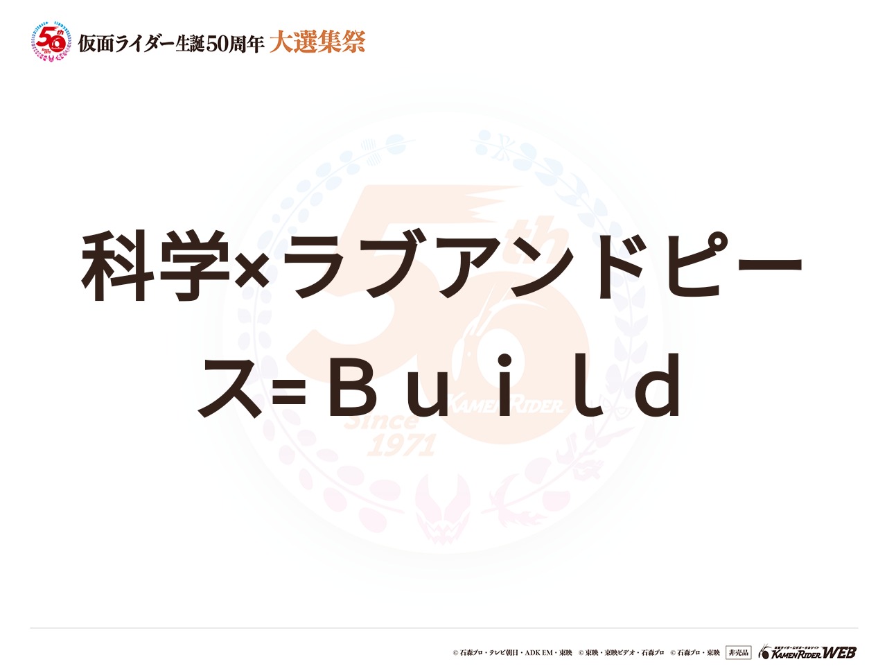 仮面ライダービルド