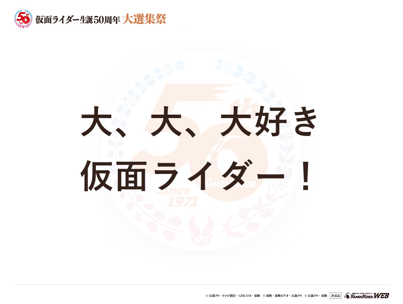 大、大、大好き仮面ライダー!