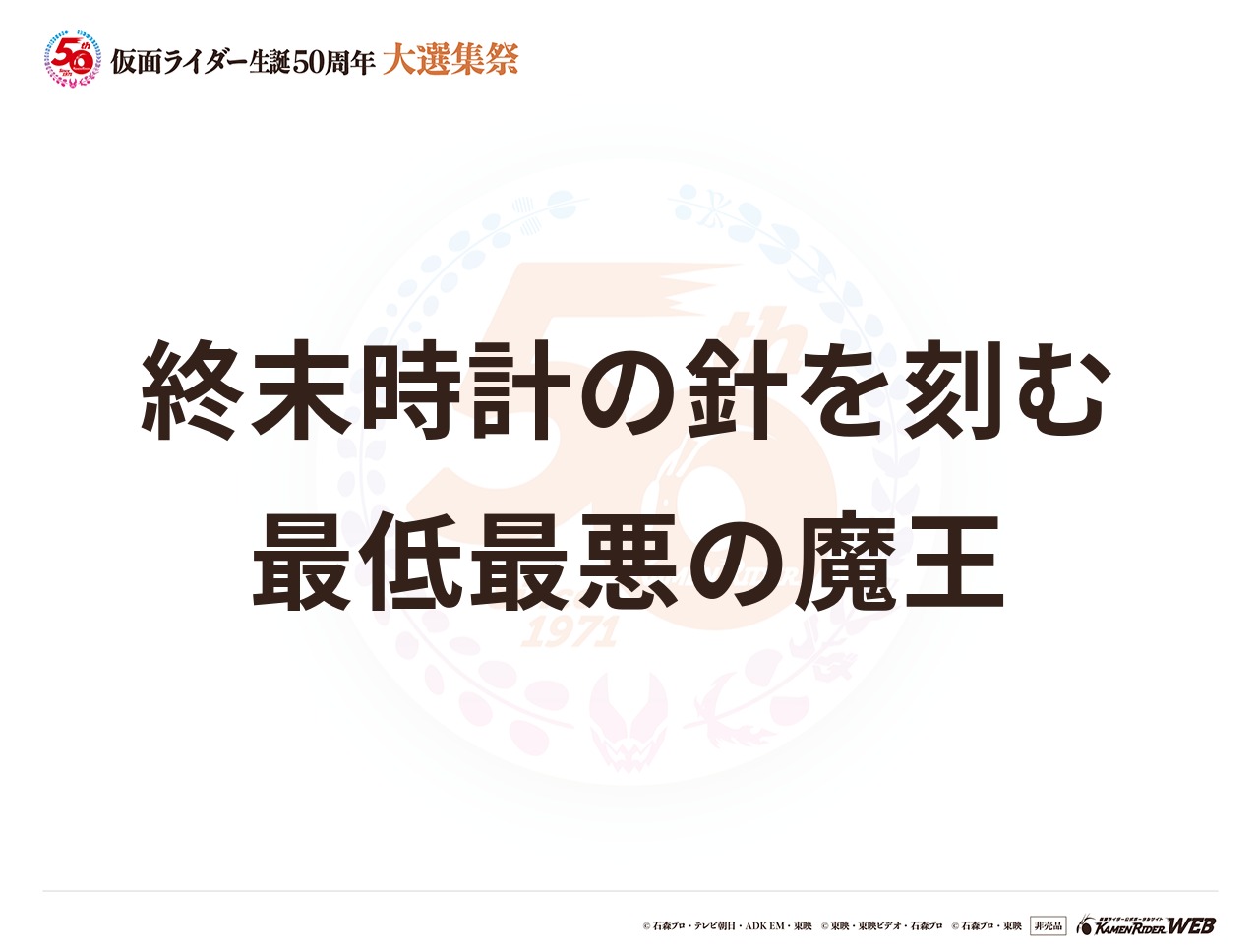 仮面ライダーオーマジオウ