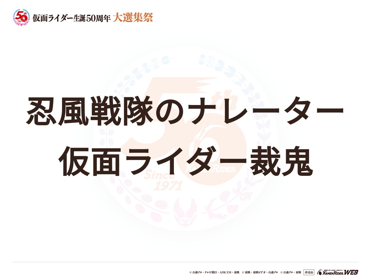 仮面ライダー裁鬼