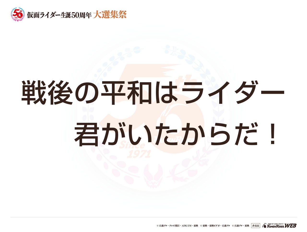 すべての仮面ライダーへ