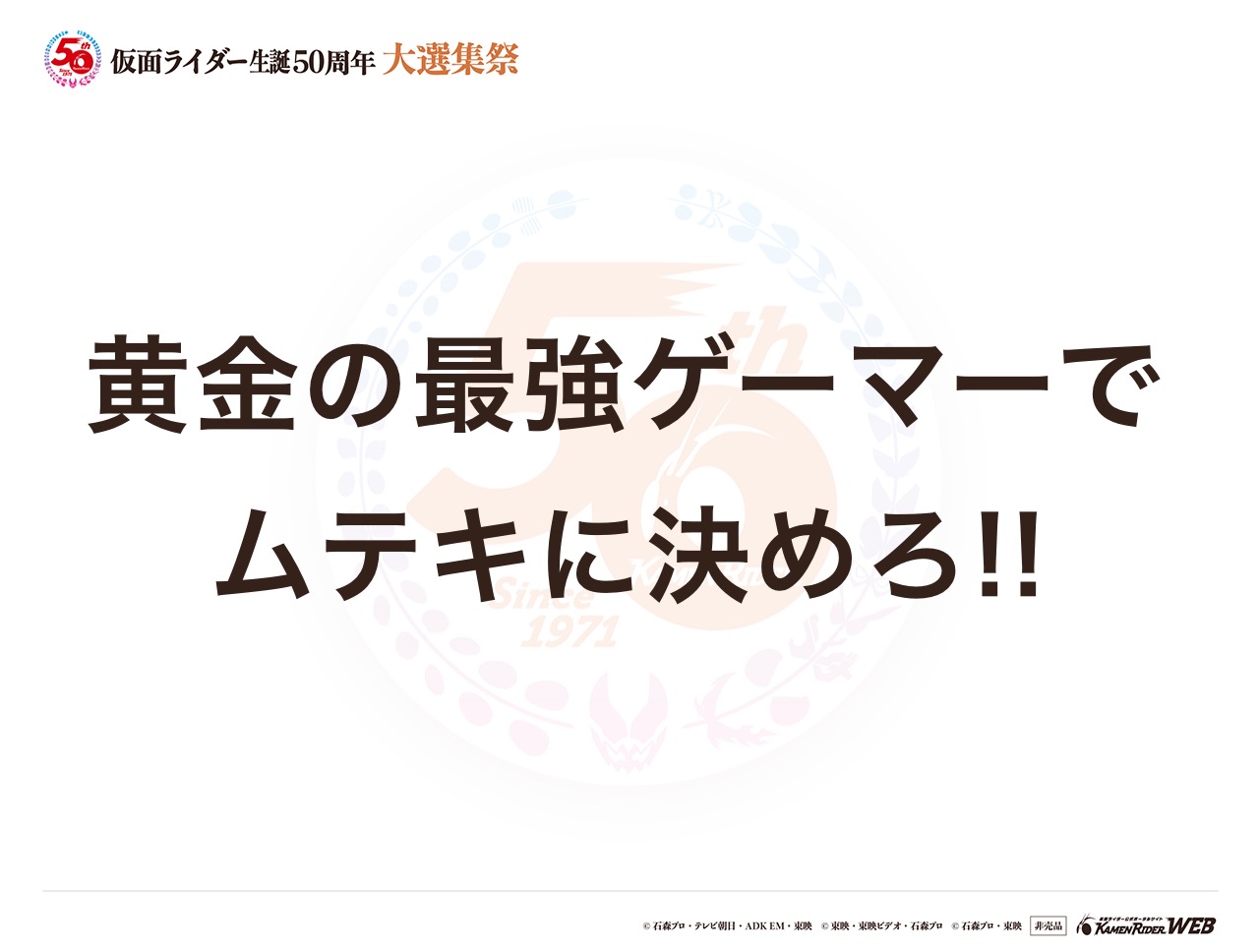 仮面ライダーエグゼイドムテキゲーマー