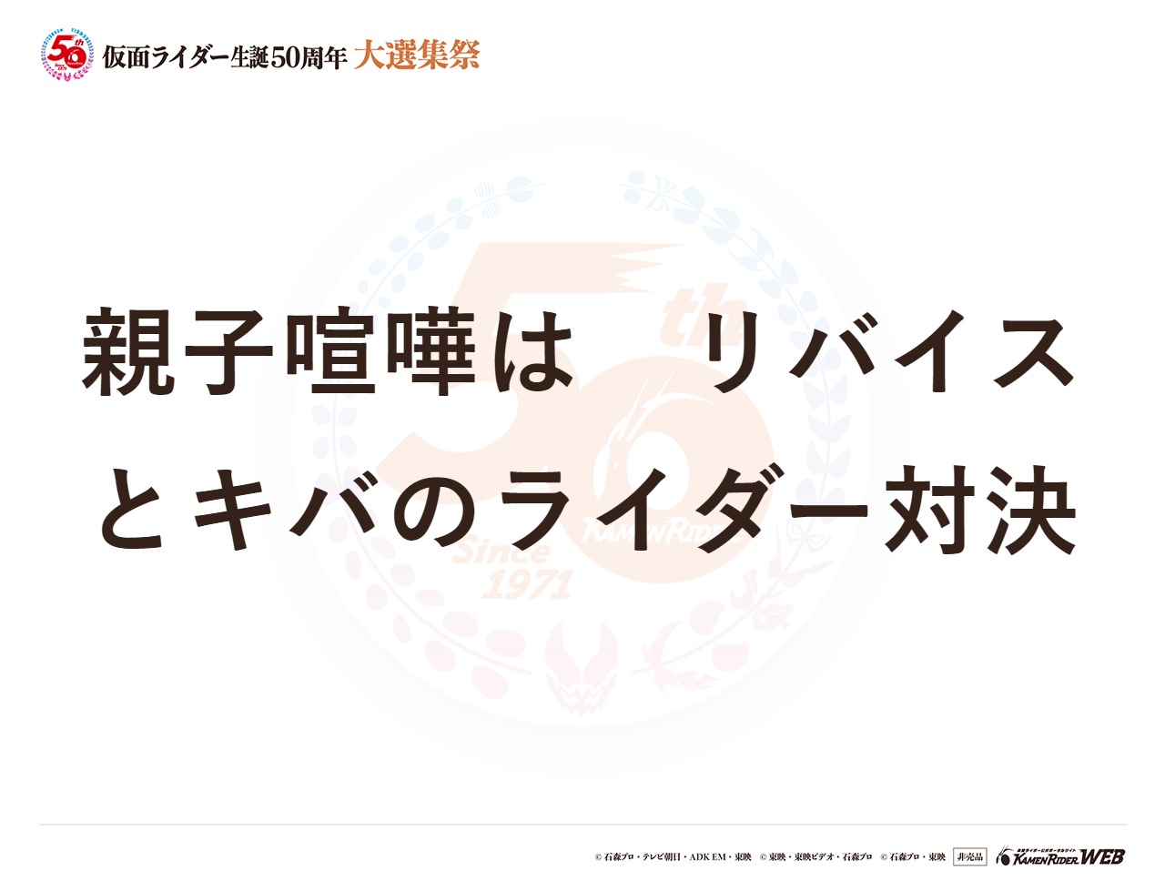 仮面ライダーリバイスとキバ