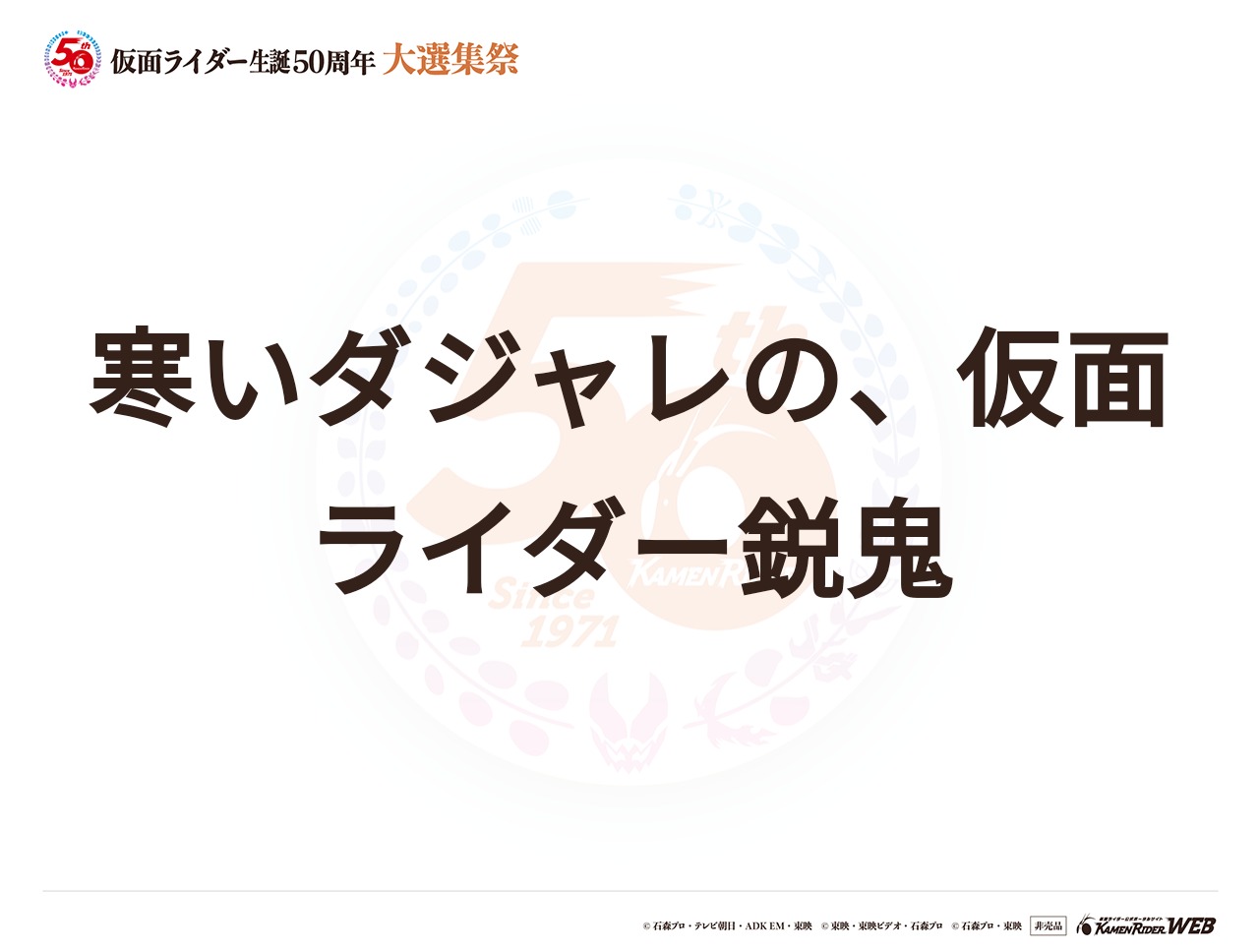 仮面ライダー鋭鬼
