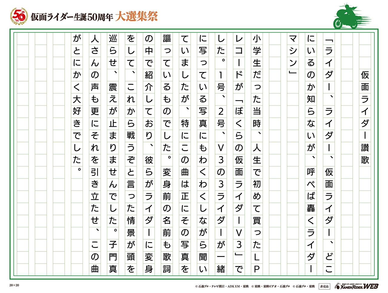 仮面ライダー生誕50周年 大選集祭 私のライダーソング みんなの投稿 仮面ライダーweb 公式 東映 仮面ライダー生誕50周年 大選集祭 私のライダーソング みんなの投稿 仮面ライダーweb 公式 東映