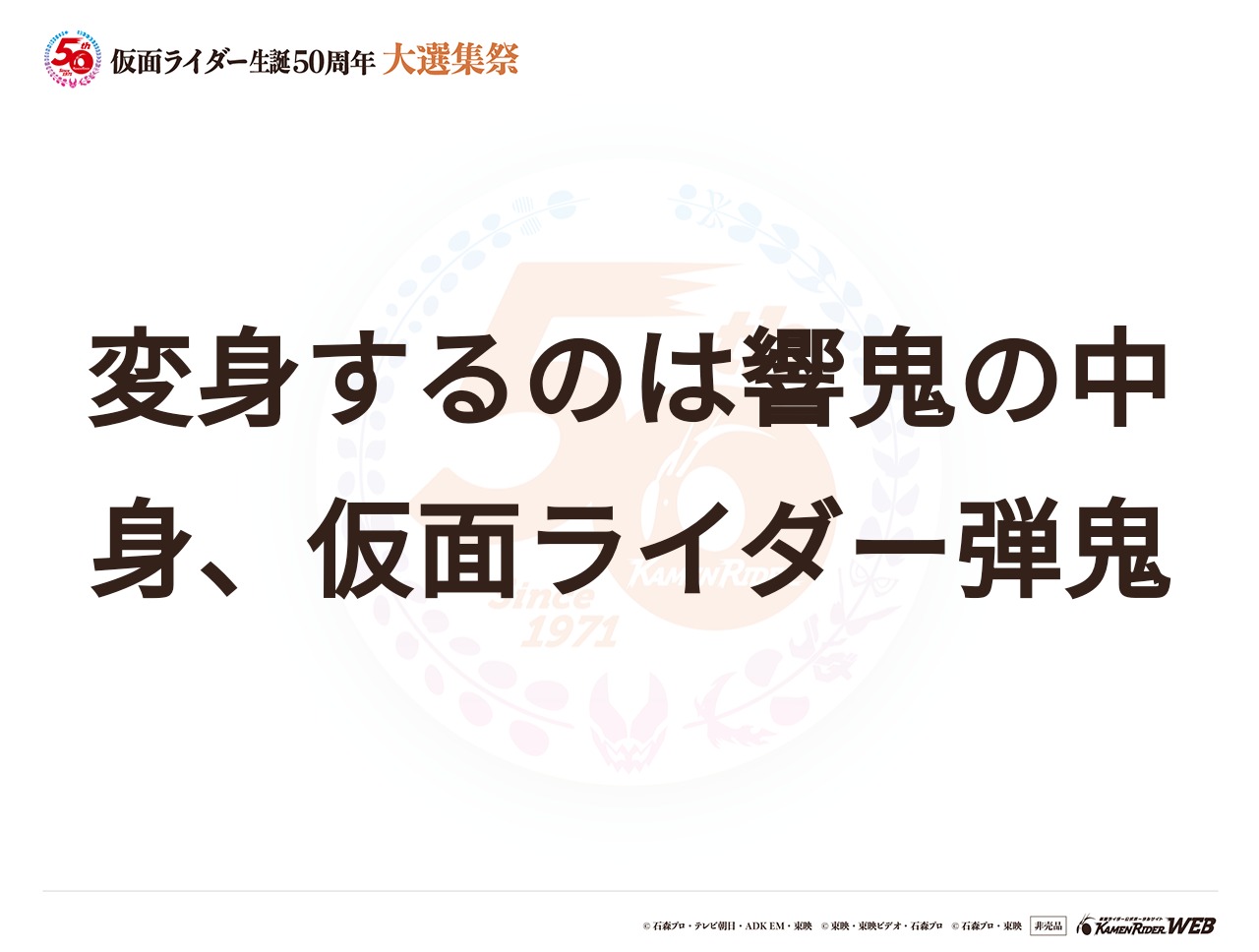 仮面ライダー弾鬼