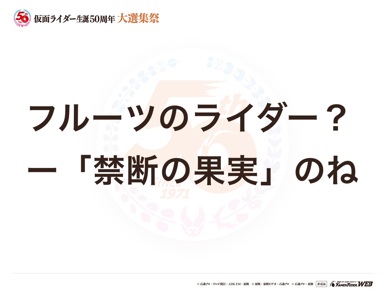 仮面ライダー鎧武(アーマードライダー全般)