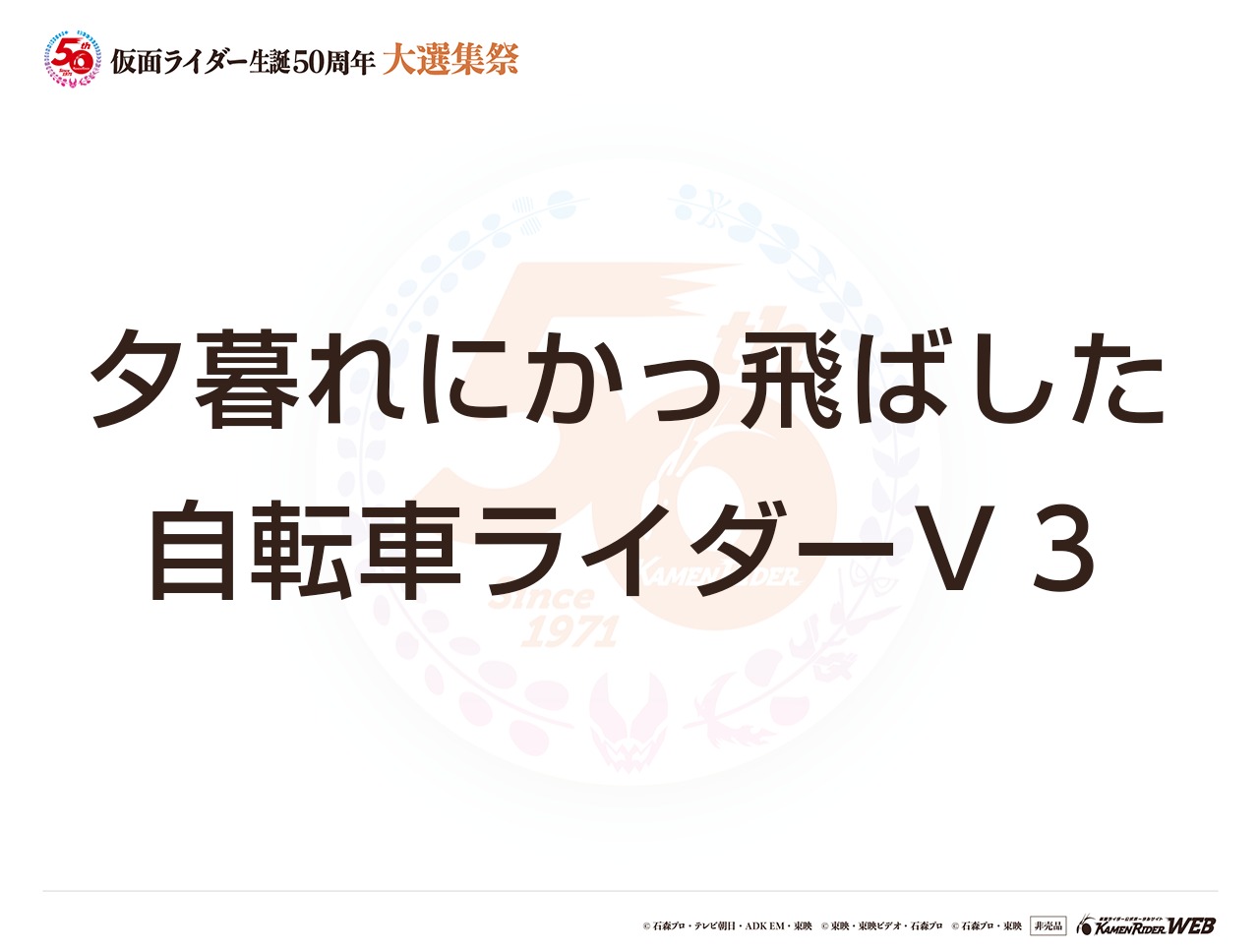 仮面ライダーV3