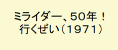 すべてのライダーへ、とくに50年前の1号ライダー