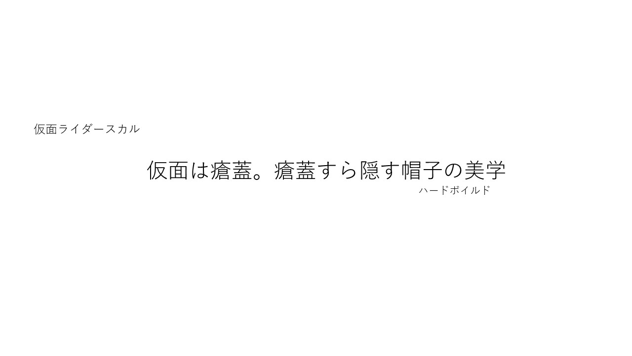 仮面ライダースカル
