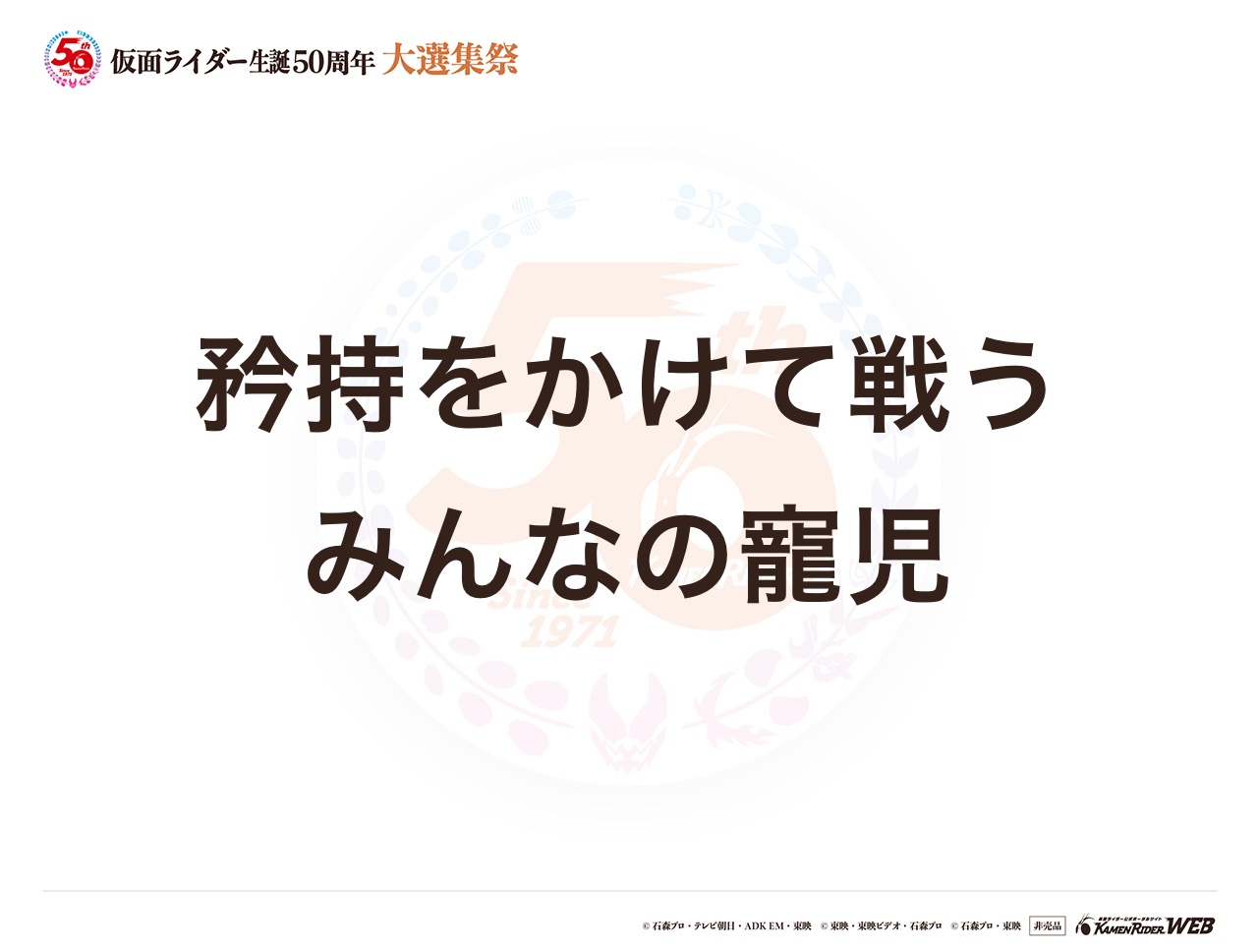 世界平和は仮面ライダーの手に