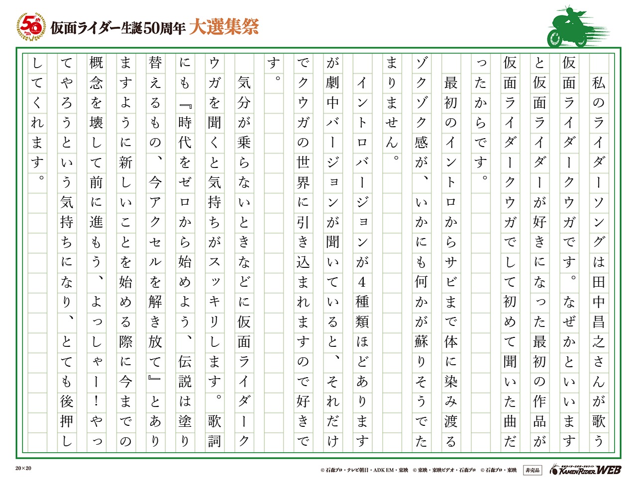 仮面ライダー生誕50周年 大選集祭 私のライダーソング みんなの投稿 仮面ライダーweb 公式 東映 仮面ライダー生誕50周年 大選集祭 私のライダーソング みんなの投稿 仮面ライダーweb 公式 東映
