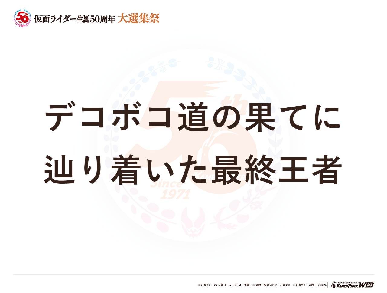 仮面ライダージオウ オーマフォーム