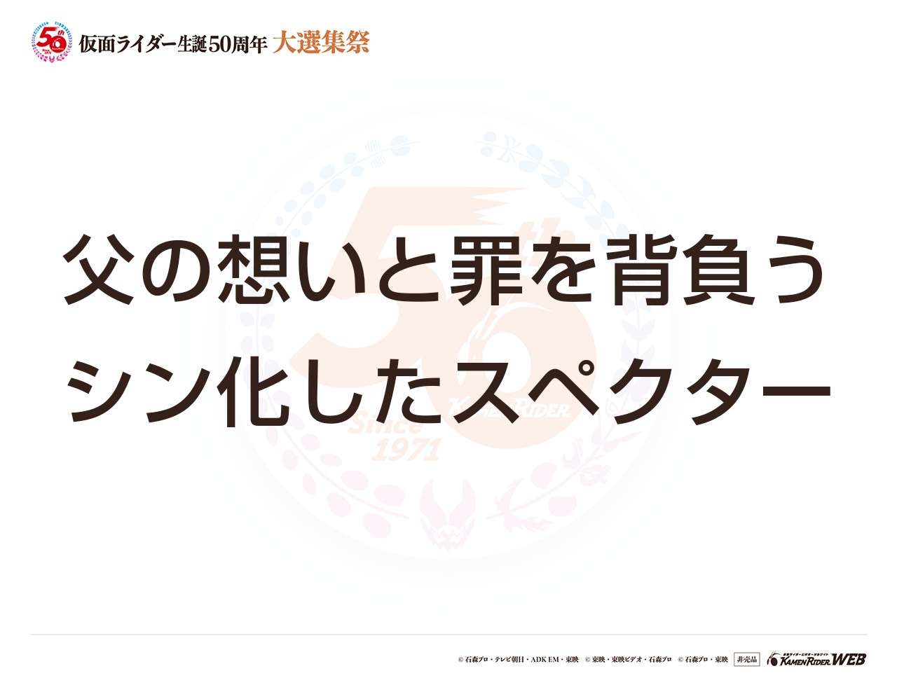 仮面ライダーシンスペクター