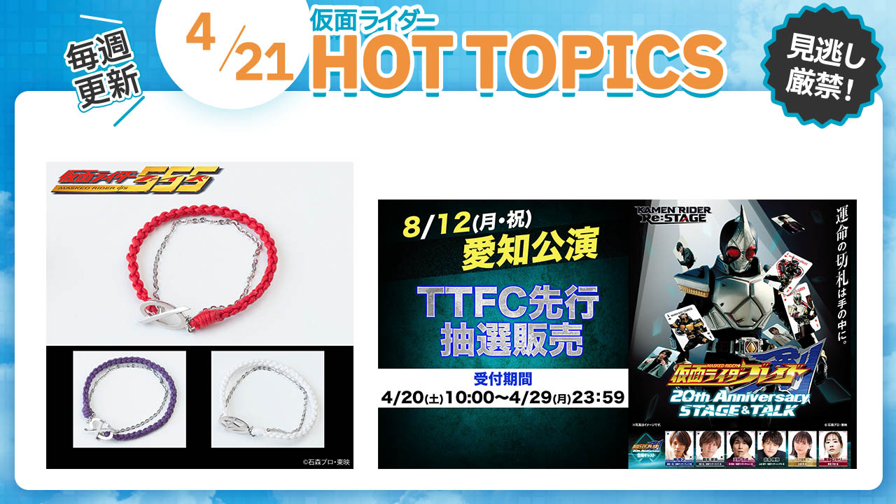 04/21掲載分　HOT TOPICS